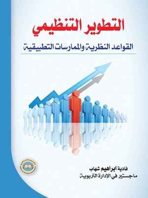 cover image of التطوير التنظيمي : القواعد النظرية والممارسات التطبيقية